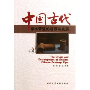 中国古代排水管道的起源与发展新华书店正版书籍