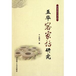 五华客家话研究/客家研究书系 朱炳玉 正版书籍