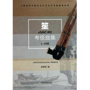 笙考级曲集(1-10级)/上海音乐学院社