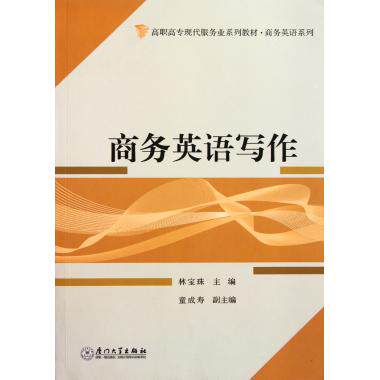商务英语写作(高职高专现代服务业系列教材)/商务英语系列怎么看?