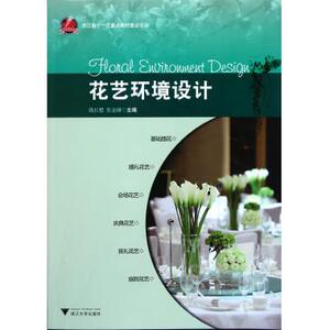 花艺环境设计 园艺 新华书店 正版书籍