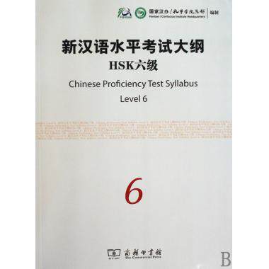 新汉语水平考试大纲HSK6级 正版书籍  印书馆 博库网
