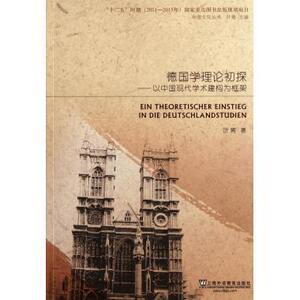 德国学理论初探--以中国现代学术建构为框架/中德文化丛书 新