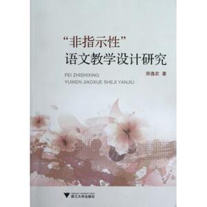 非指示性语文教学设计研究 社会科学