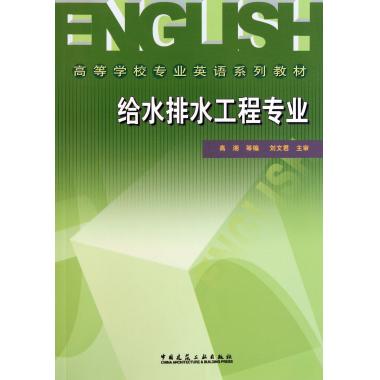 给水排水工程专业(高等学校专业英语系列教材)高湘