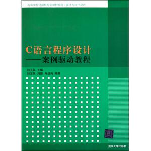 C语言程序设计--案例驱动教程(算法与程序设计高等学校计算机专业教材精选) 博库网