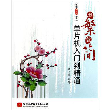 删繁就简:单片机入门到精通/博客藏经阁丛 戴上举 正版书籍   博库网