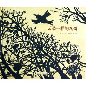 云朵一样的八哥(精) 儿童文学 新华书店