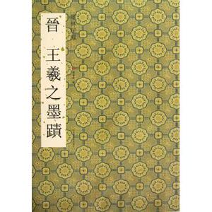 晋王羲之墨迹/墨林星凤 书法篆刻 新华书