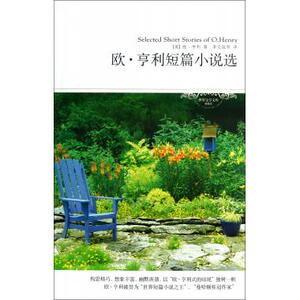 欧亨利短篇小说选(插图本)/世界文学文库
