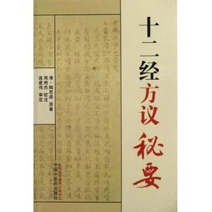 十二经方议秘要 (清)陶思渠|校注:周艳杰 正版书籍
