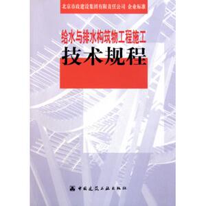 给水与排水构筑物工程施工技术规程 建筑施