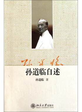 孙道临自述 近现代人物传记 新华书店 正