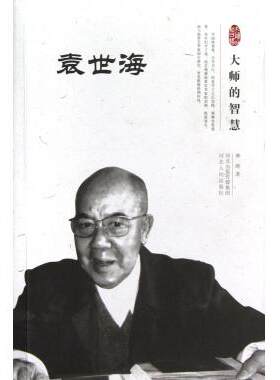 袁世海(大师的智慧) 传记