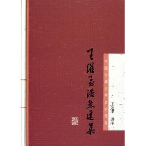 王维孟浩然选集(精)/中国古典文学名家选