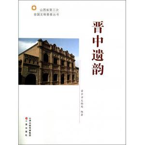 晋中遗韵(精)/山西省第三次全国文物普查