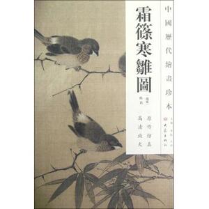 霜篠寒雏图/中国历代绘画珍本 绘画作品