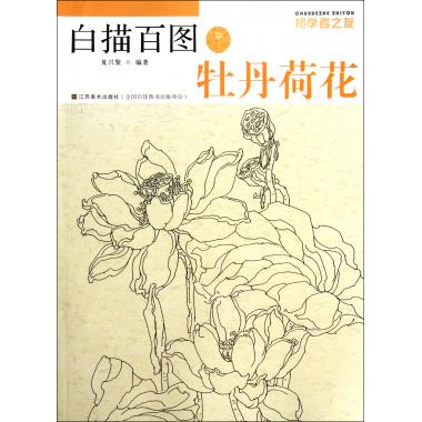 白描百图(牡丹荷花)/初学者之友夏兴聚