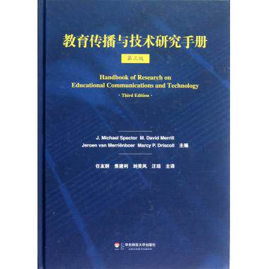 教育传播与技术研究手册 J.M.斯伯克特,M.D.迈瑞尔、J.G.迈里恩波 等 正版书籍  华东师范大学出版社 博库网