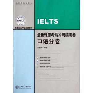 最新雅思考前冲刺模考卷(口语分卷)/朗阁IELTS应试系列