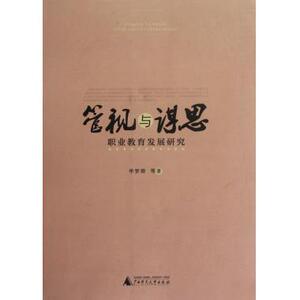 管视与谋思(职业教育发展研究) 高等教育 新华书店 正版书籍