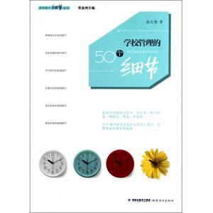 学校管理的50个细节/教育教学细节丛书