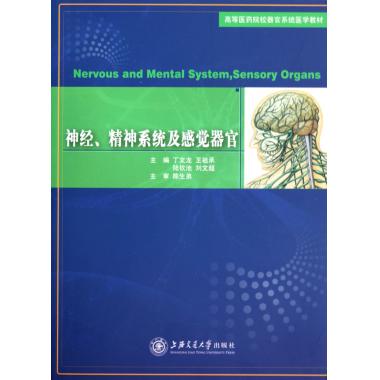 神经精神系统及感觉器官(高等医药院校器官系统医学教材) 博库网