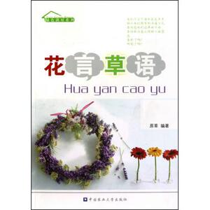 花言草语/绿色满屋系列 家庭园艺 新华书店 正版书籍