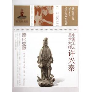 中国工艺美术大师(许兴泰德化瓷塑) 书法