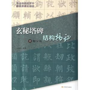 唐柳公权玄秘塔碑结构揭秘 书法篆刻 新华