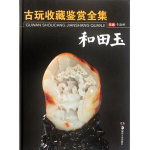 古玩收藏鉴赏全集(和田玉)(精) 玉器宝石 新华书店 正版书籍