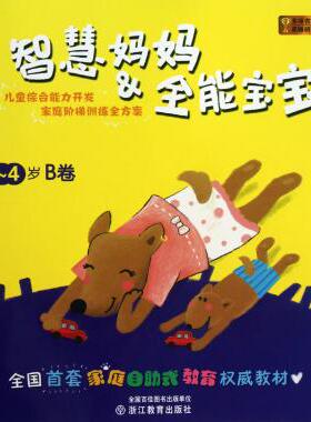 智慧妈妈 & 全能宝宝(3-4岁B卷) 何黎明,蔡晓燕,董谨勤//廖晓萍//金晶|主编:何黎明 正版书籍