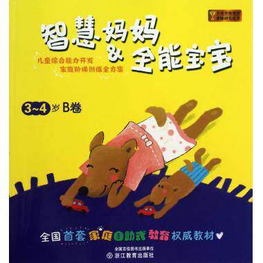 智慧妈妈 & 全能宝宝(3-4岁B卷) 何黎明,蔡晓燕,董谨勤//廖晓萍//金晶|主编:何黎明 正版书籍