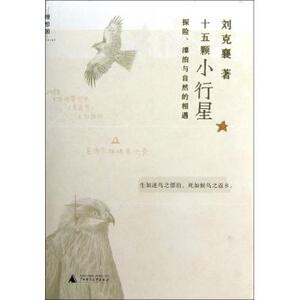 十五颗小行星(探险漂泊与自然的相遇)(精) 刘克襄 正版书籍
