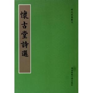 怀古堂诗选/明代别集丛刊 诗歌散文 新华