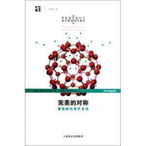 的对称(富勒烯的意外发现) 数学读物