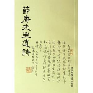 节庵先生遗诗 诗歌散文 新华书店 正版书籍