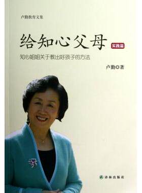 给知心父母(实践篇知心姐姐关于教出好孩子的方法)/卢勤教育文集 卢勤 正版书籍