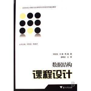 数据结构课程设计(附光盘高等院校计算机专
