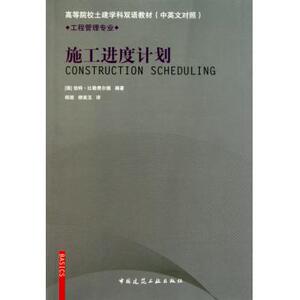 施工进度计划(工程管理专业中英文对照高等