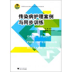 传染病护理案例与同步训练(高职高专护理专业工学结合规划教材) 博库网