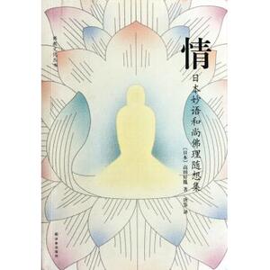 情(日本妙语和尚佛理随想集)   新华