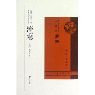 济南/都市地理小丛书