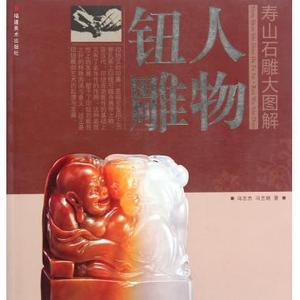 人物钮雕/寿山石雕大图解 冯志杰,冯艺晓 正版书籍
