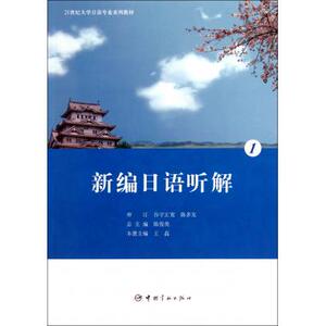 新编日语听解(附光盘21世纪大学日语专业