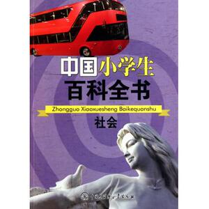 社会/中国小学生百科全书 老师 小学生三四五六年级课外阅读书籍 少儿初中科普儿童百科全书 十万个为什么科学知识珍藏版