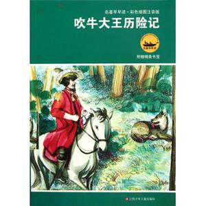 吹牛大王历险 彩色插图注音版 名著早早读 彩绘附插图 寒暑假课外阅读名著 一二三年级学生课外 适合7-8-9岁儿童阅读