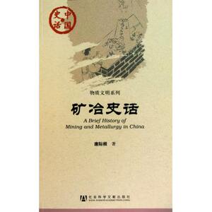 矿冶史话/物质文明系列/中国史话 工业经