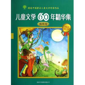 儿童文学60年精华集(露珠卷) 儿童文学 新华书店 正版书籍