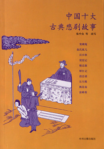 中国十大古典悲剧故事 改编:张中良